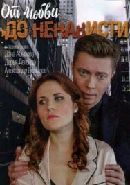 От любви до ненависти постер к фильму смотреть онлайн на HD Rezka