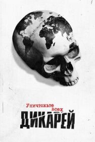 Уничтожьте всех дикарей постер к фильму смотреть онлайн на HD Rezka