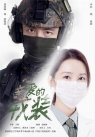 Любимая военная форма постер к фильму смотреть онлайн на HD Rezka