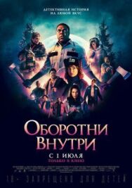 Оборотни внутри постер к фильму смотреть онлайн на HD Rezka