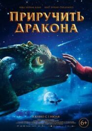 Приручить дракона постер к фильму смотреть онлайн на HD Rezka