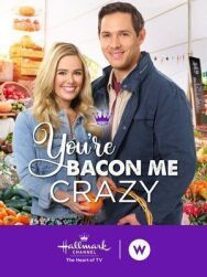 Ты сводишь меня с ума постер к фильму смотреть онлайн на HD Rezka
