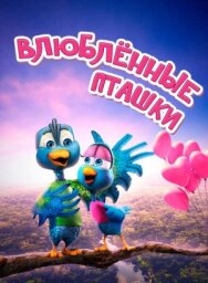 Влюбленные пташки постер к фильму смотреть онлайн на HD Rezka