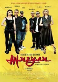 Голая правда о группе «Жигули» постер к фильму смотреть онлайн на HD Rezka