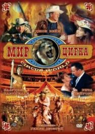 Мир цирка постер к фильму смотреть онлайн на HD Rezka