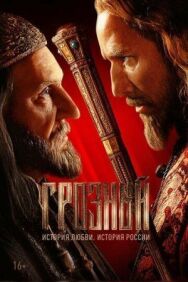 Грозный постер к фильму смотреть онлайн на HD Rezka