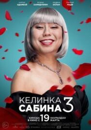 Келинка Сабина 3 постер к фильму смотреть онлайн на HD Rezka