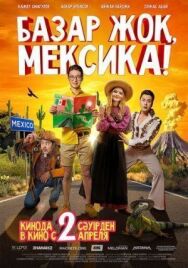 Базар жок, Мексика! постер к фильму смотреть онлайн на HD Rezka