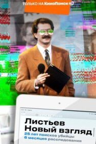 Листьев. Новый взгляд постер к фильму смотреть онлайн на HD Rezka