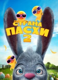 Страна Пасхи 2 постер к фильму смотреть онлайн на HD Rezka