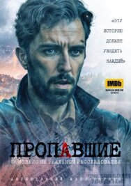 Пропавшие постер к фильму смотреть онлайн на HD Rezka
