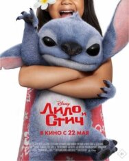 Лило и Стич постер к фильму смотреть онлайн на HD Rezka