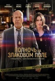 Полночь на злаковом поле постер к фильму смотреть онлайн на HD Rezka