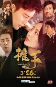 Толкающие руки постер к фильму смотреть онлайн на HD Rezka