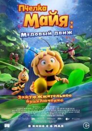 Пчелка Майя: Медовый движ постер к фильму смотреть онлайн на HD Rezka