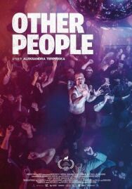 Другие люди постер к фильму смотреть онлайн на HD Rezka