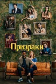 Призраки постер к фильму смотреть онлайн на HD Rezka
