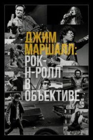 Джим Маршалл: Рок-н-ролл в объективе постер к фильму смотреть онлайн на HD Rezka