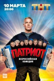 Патриот постер к фильму смотреть онлайн на HD Rezka