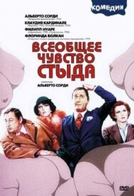 Всеобщее чувство стыда постер к фильму смотреть онлайн на HD Rezka