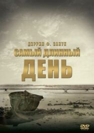 Самый длинный день постер к фильму смотреть онлайн на HD Rezka