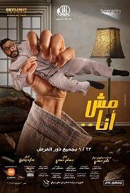 Не я постер к фильму смотреть онлайн на HD Rezka