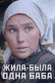 Жила-была одна баба постер к фильму смотреть онлайн на HD Rezka