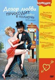Дозор любви приходит ровно в полночь постер к фильму смотреть онлайн на HD Rezka