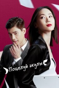 Поцелуй акулы постер к фильму смотреть онлайн на HD Rezka