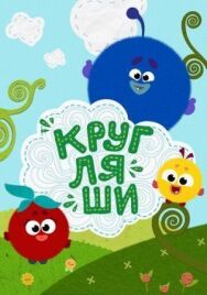 Кругляши постер к фильму смотреть онлайн на HD Rezka