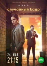 Случайный кадр постер к фильму смотреть онлайн на HD Rezka