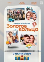 Золотое кольцо постер к фильму смотреть онлайн на HD Rezka
