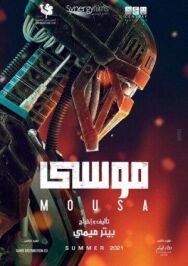 Муса постер к фильму смотреть онлайн на HD Rezka