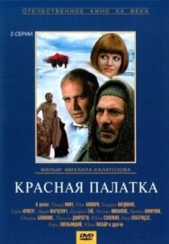 Красная палатка постер к фильму смотреть онлайн на HD Rezka