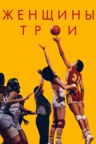 Женщины Трои постер к фильму смотреть онлайн на HD Rezka