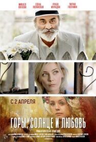 Горы, солнце и любовь постер к фильму смотреть онлайн на HD Rezka