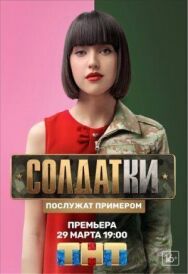 Солдатки постер к фильму смотреть онлайн на HD Rezka