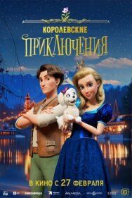 Королевские приключения постер к фильму смотреть онлайн на HD Rezka