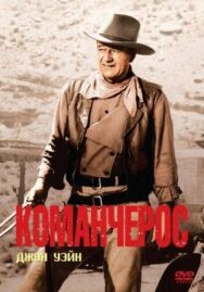 Команчерос постер к фильму смотреть онлайн на HD Rezka