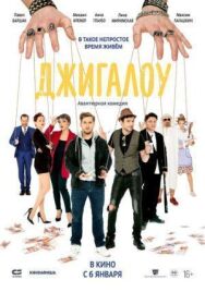 Джигалоу постер к фильму смотреть онлайн на HD Rezka