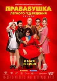 Прабабушка легкого поведения. Начало постер к фильму смотреть онлайн на HD Rezka