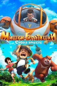 Мишки-братишки. Снова вместе постер к фильму смотреть онлайн на HD Rezka