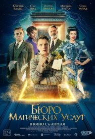 Бюро магических услуг постер к фильму смотреть онлайн на HD Rezka