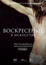 Воскресение в искусстве постер к фильму смотреть онлайн на HD Rezka