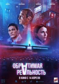 Обратимая реальность постер к фильму смотреть онлайн на HD Rezka