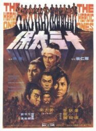 Это были герои постер к фильму смотреть онлайн на HD Rezka