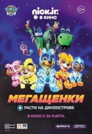 Мегащенки и Расти на Диноострове постер к фильму смотреть онлайн на HD Rezka