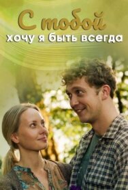 С тобой хочу я быть всегда постер к фильму смотреть онлайн на HD Rezka