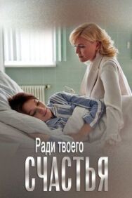 Ради твоего счастья постер к фильму смотреть онлайн на HD Rezka