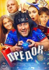 Предок постер к фильму смотреть онлайн на HD Rezka